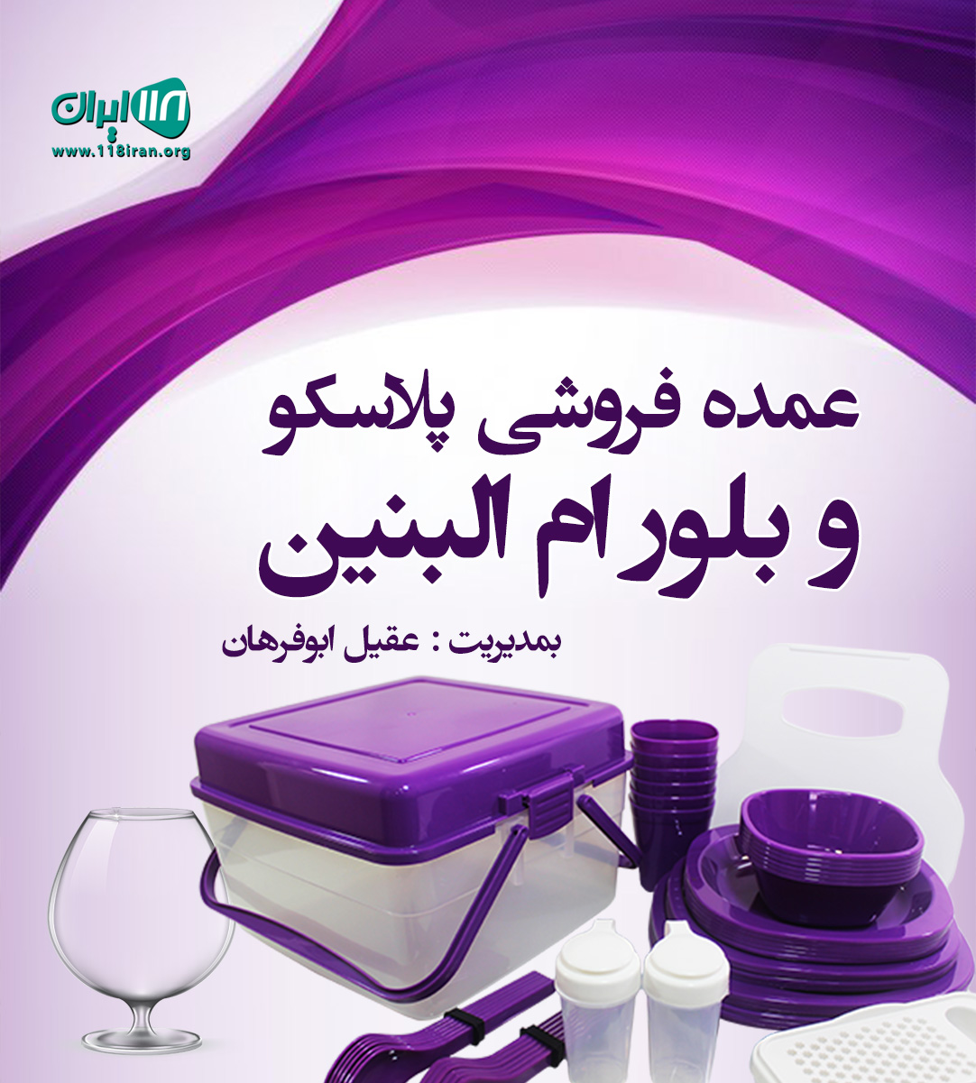 عمده فروشی پلاسکو و بلور ام البنین در معمره صنگور آبادان