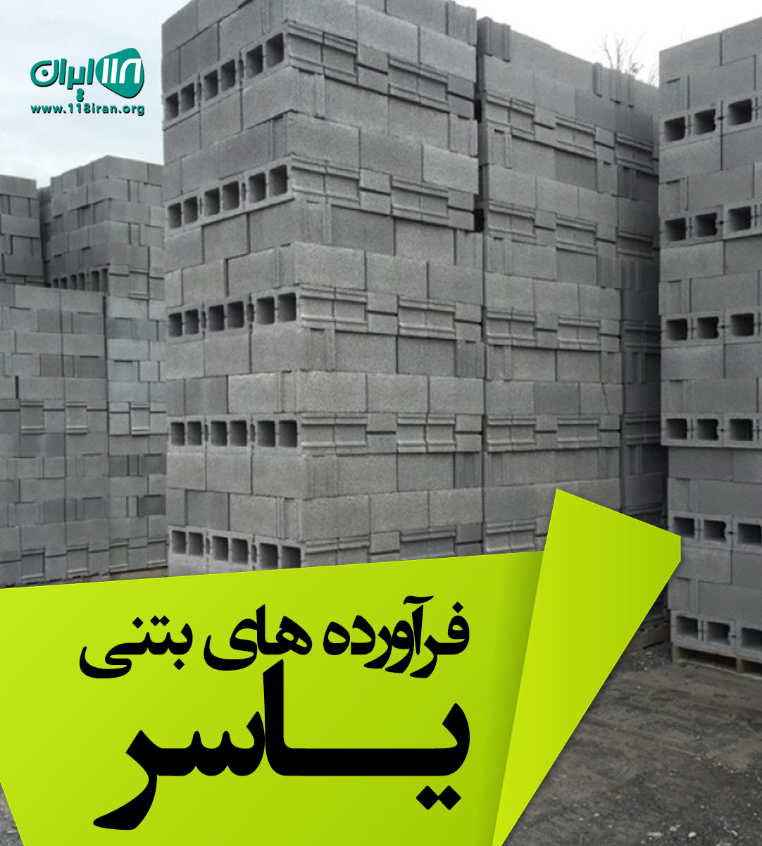 فرآورده های بتنی یاسر در چاف چمخاله فرآورده های بتنی یاسر در چاف چمخاله