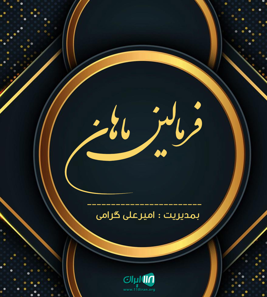 فرمالین ماهان در تهران
