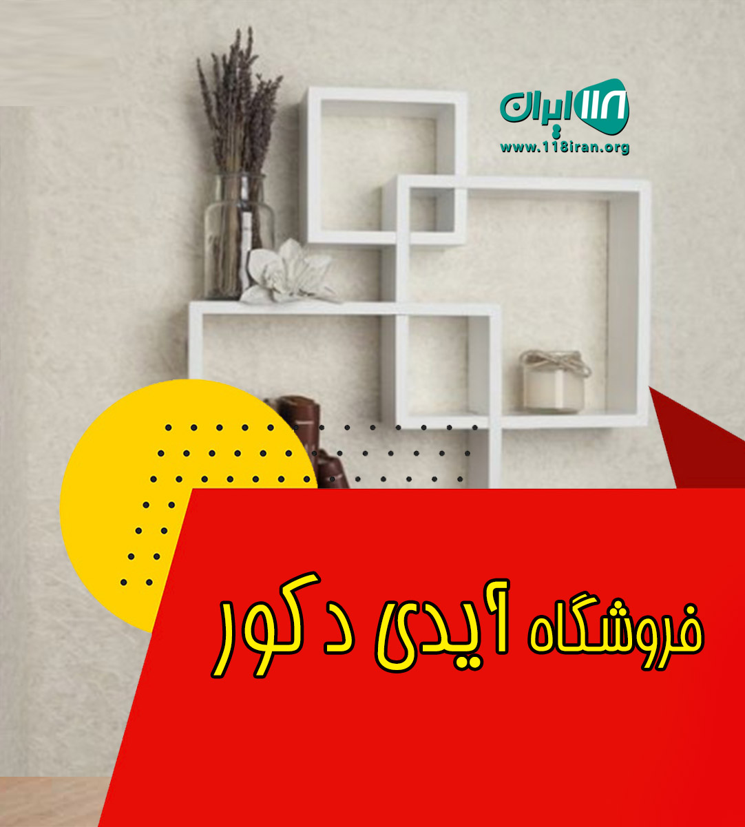 فروشگاه آیدی دکور در ایلام