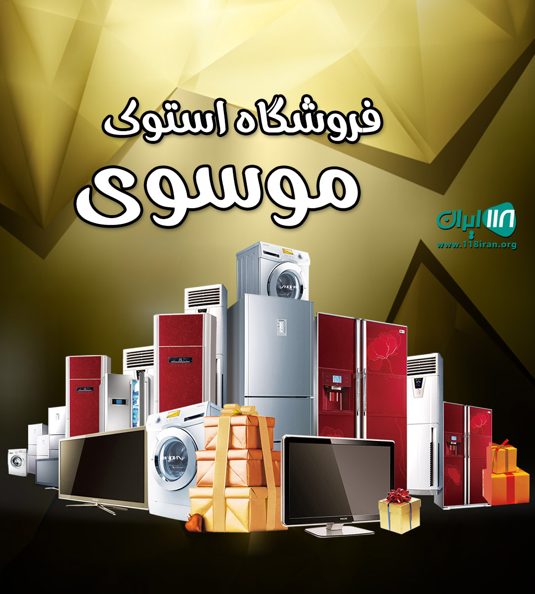 فروشگاه استوک موسوی در شیراز