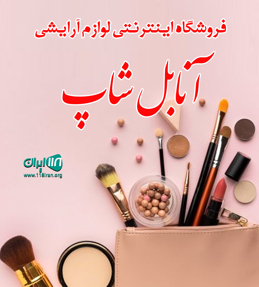 فروشگاه اینترنتی لوازم آرایشی آنابل شاپ در پیرانشهر