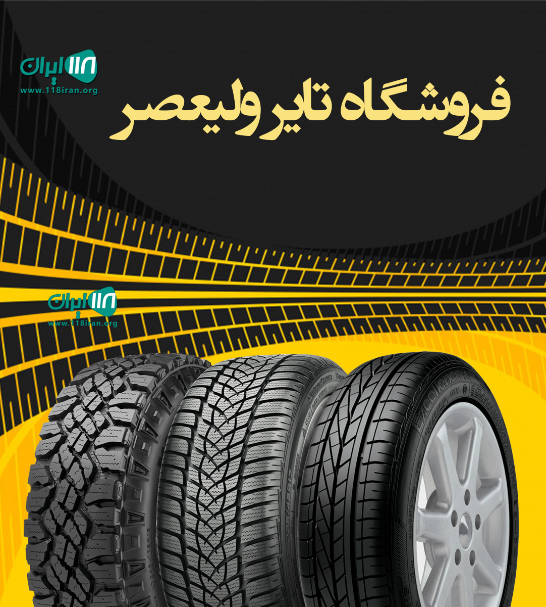 فروشگاه تایر ولیعصر در تهران فروشگاه تایر ولیعصر در تهران
