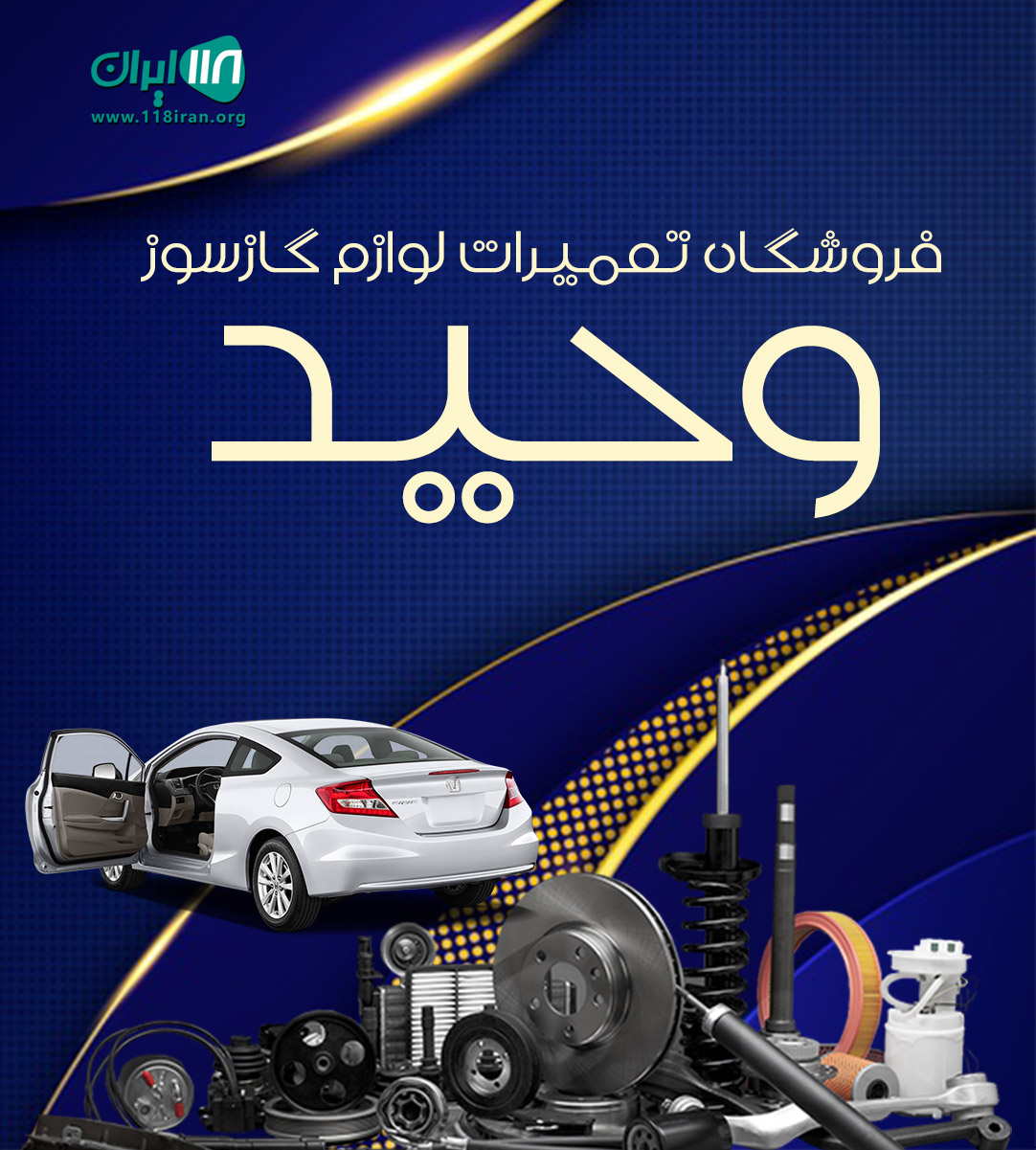 فروشگاه تعمیرات لوازم گازسوز وحید در رشت فروشگاه تعمیرات لوازم گازسوز وحید در رشت