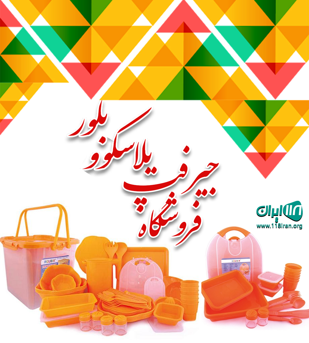 فروشگاه جیرفت پلاسکو و بلور در جیرفت