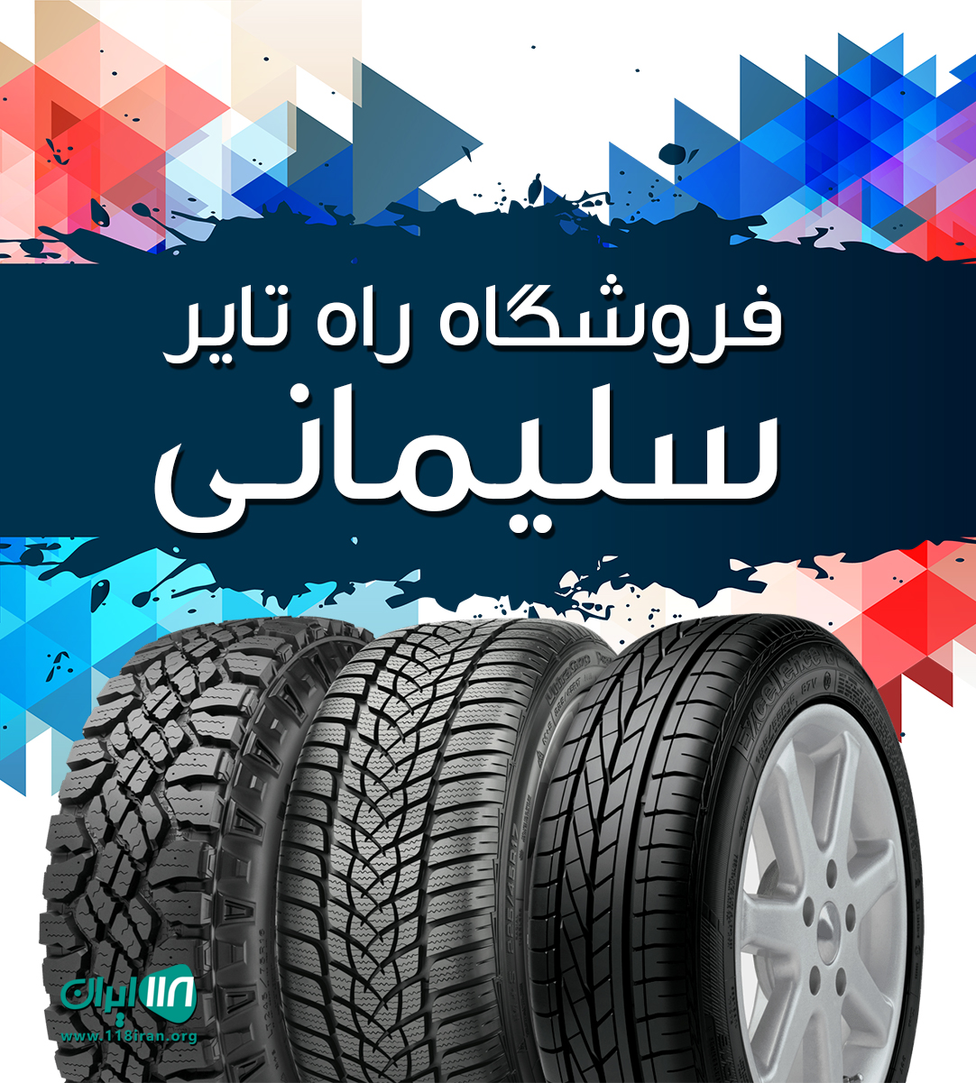 فروشگاه راه تایر سلیمانی در گلپایگان فروشگاه راه تایر سلیمانی در گلپایگان