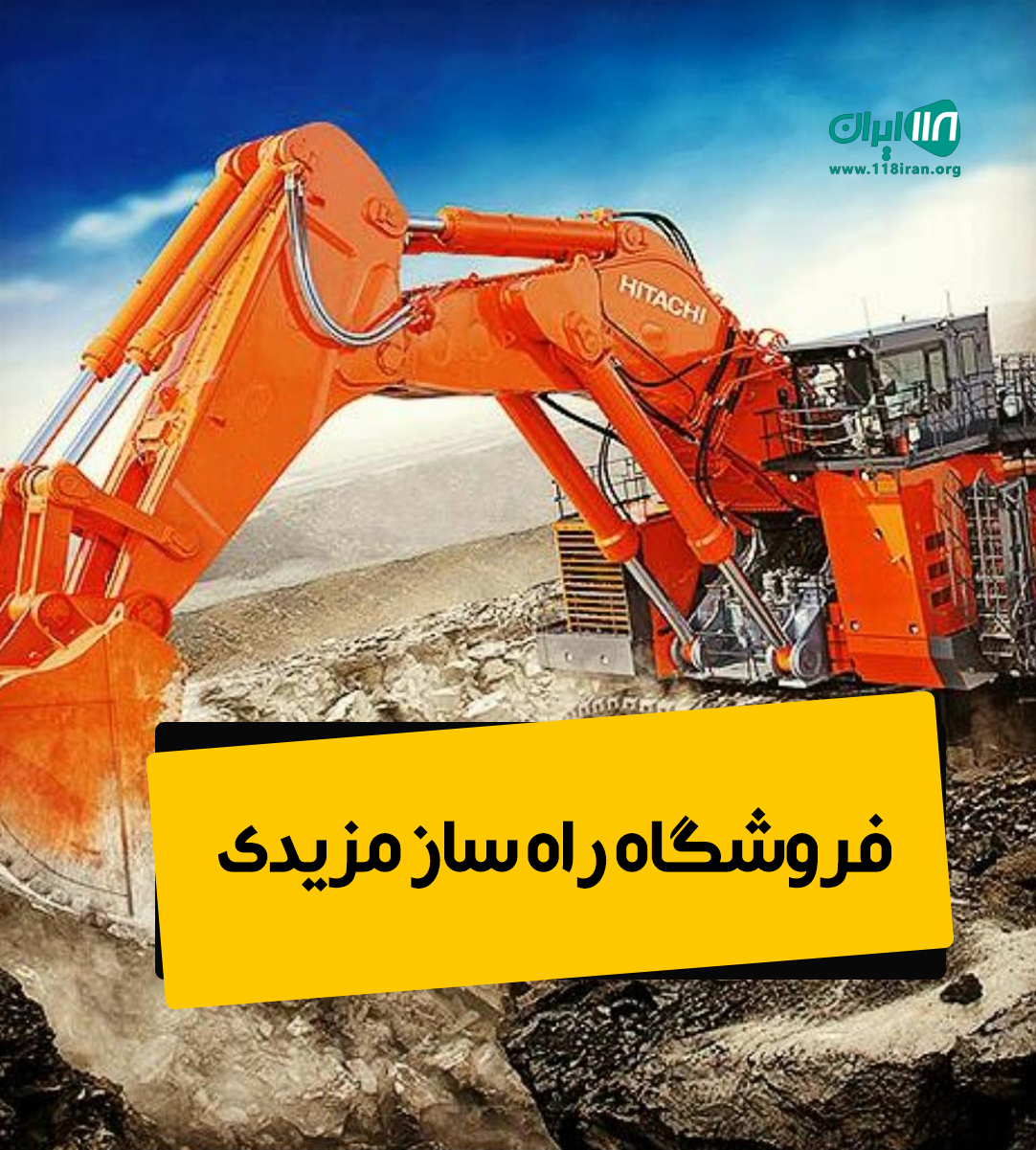 فروشگاه راه ساز مزیدی در تهران