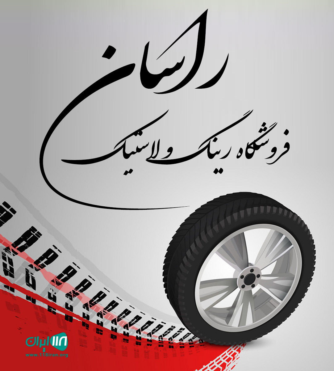 فروشگاه رینگ و لاستیک راسان در سقز فروشگاه رینگ و لاستیک راسان در سقز