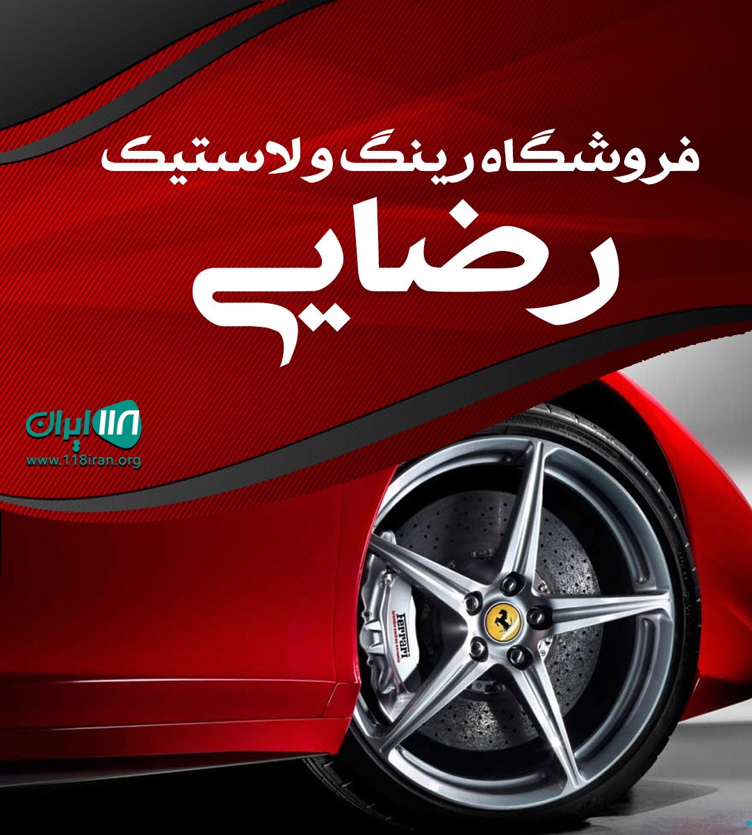 فروشگاه رینگ و لاستیک رضایی در ایلام ایوان غرب