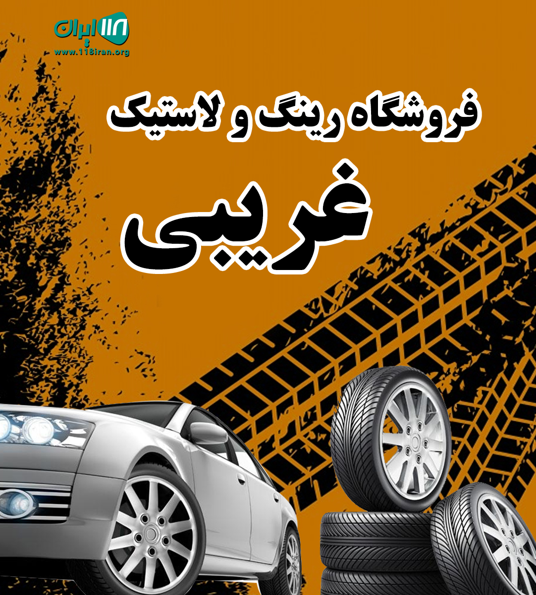 فروشگاه رینگ و لاستیک غریبی در خرمشهر فروشگاه رینگ و لاستیک غریبی در خرمشهر