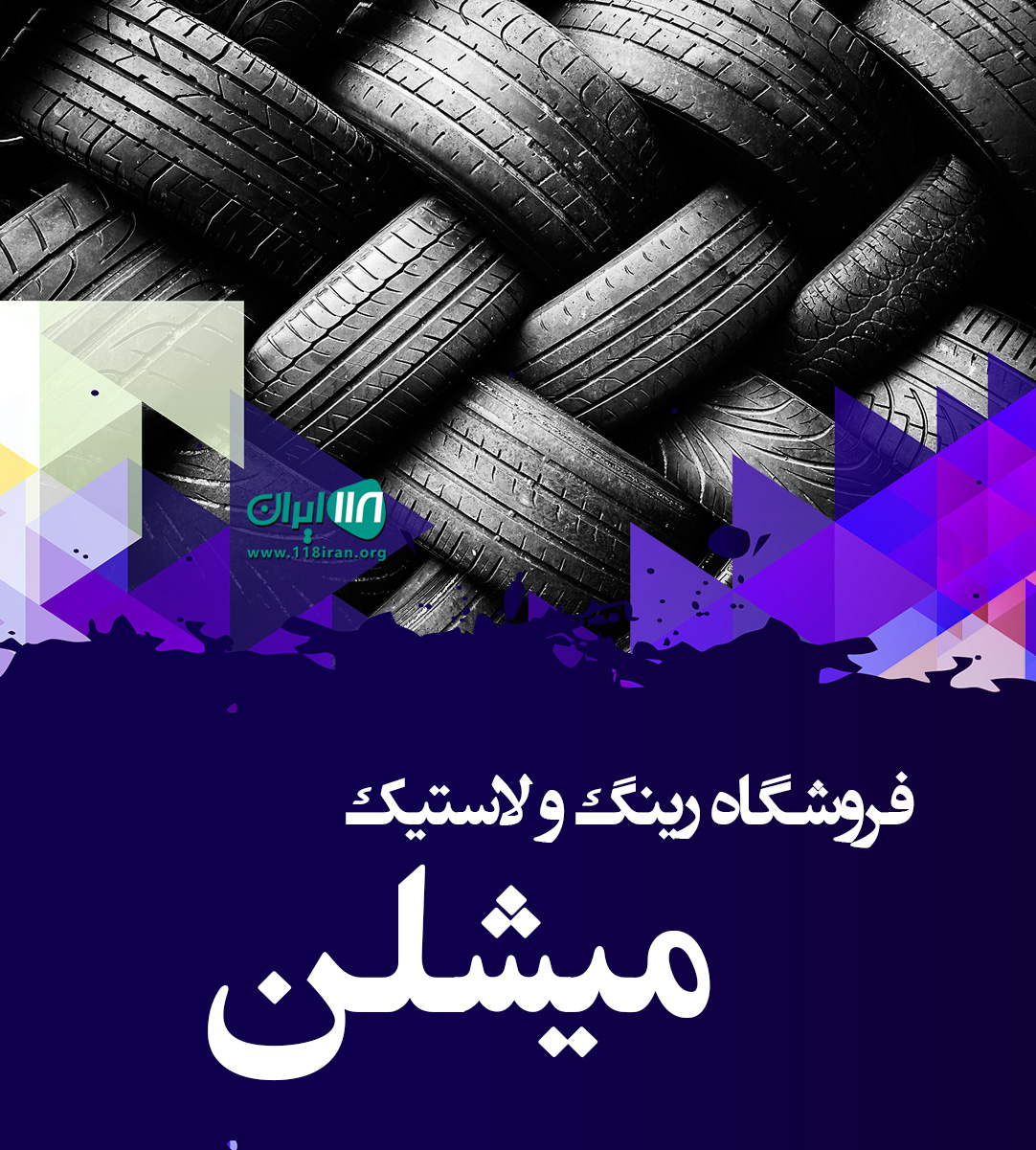 فروشگاه رینگ و لاستیک میشلن در ابرکوه یزد