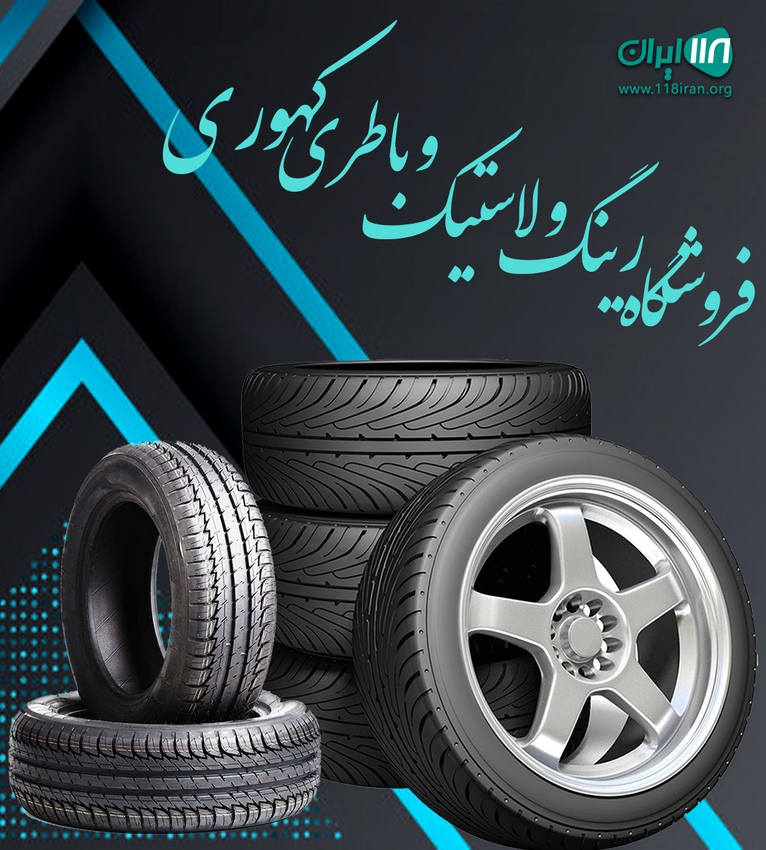 فروشگاه رینگ و لاستیک و باطری کهوری در بندرعباس فروشگاه رینگ و لاستیک و باطری کهوری در بندرعباس