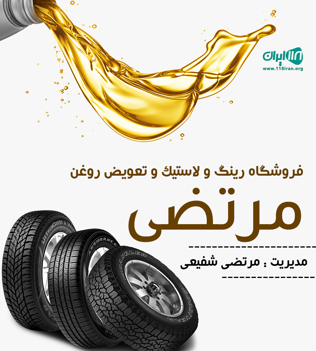 فروشگاه رینگ و لاستیک و تعویض روغن مرتضی در محمودآباد