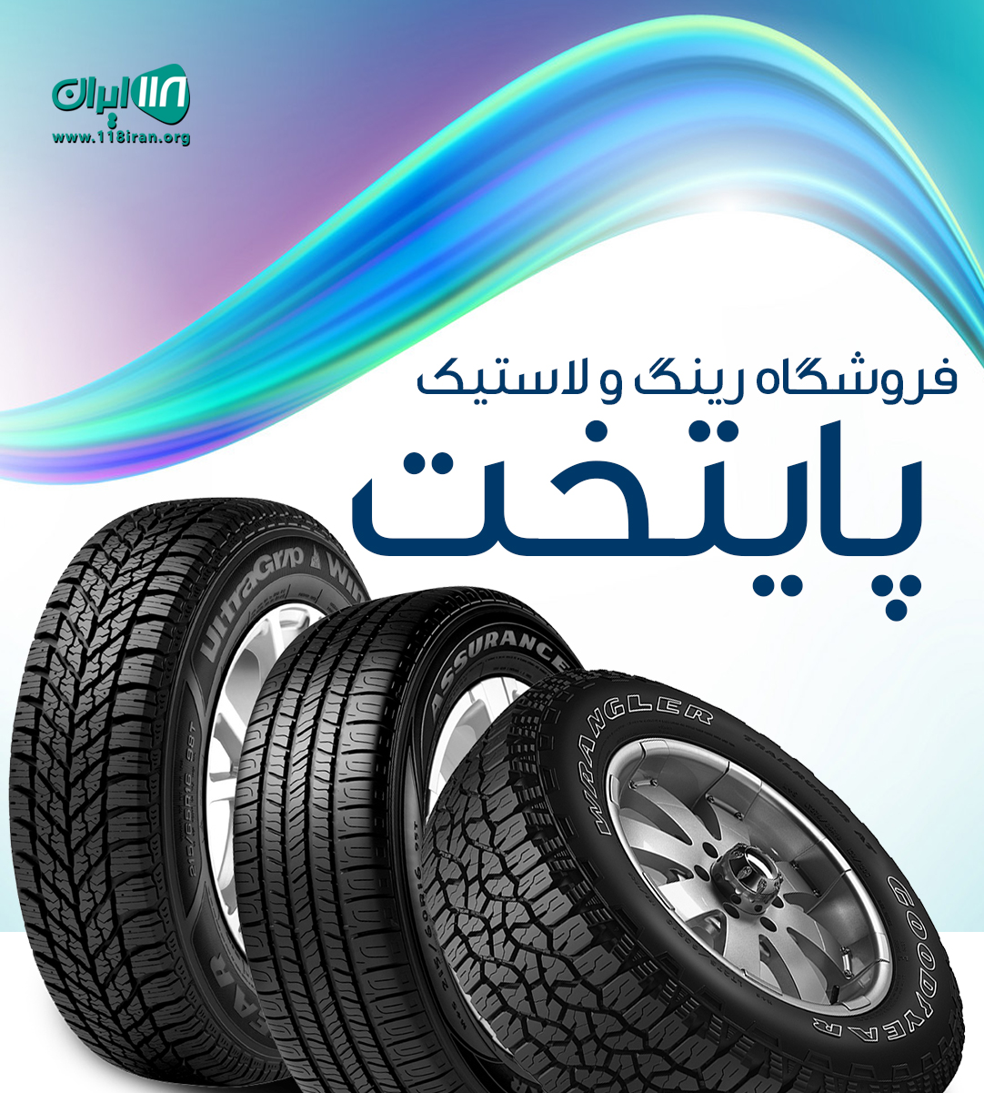 فروشگاه رینگ و لاستیک پایتخت در تهران فروشگاه رینگ و لاستیک پایتخت در تهران