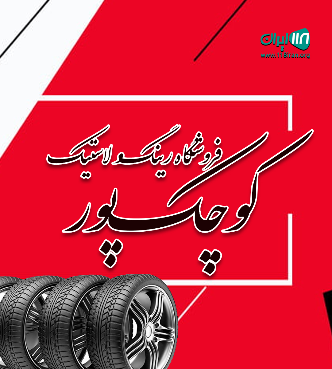 فروشگاه رینگ و لاستیک کوچک پور در ابرکوه یزد