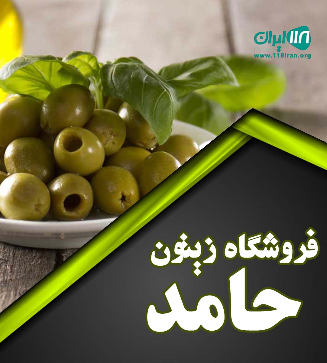 فروشگاه زیتون حامد در رودبار فروشگاه زیتون حامد در رودبار