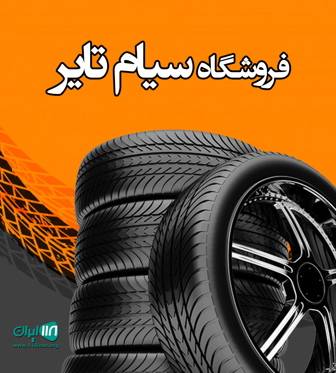 فروشگاه سیام تایر در بندر کنگان