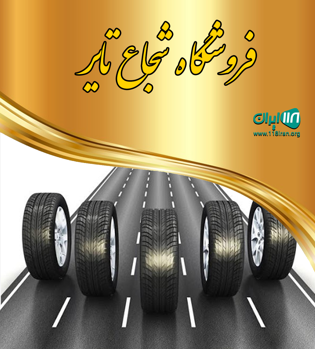 فروشگاه شجاع تایر در فردوس