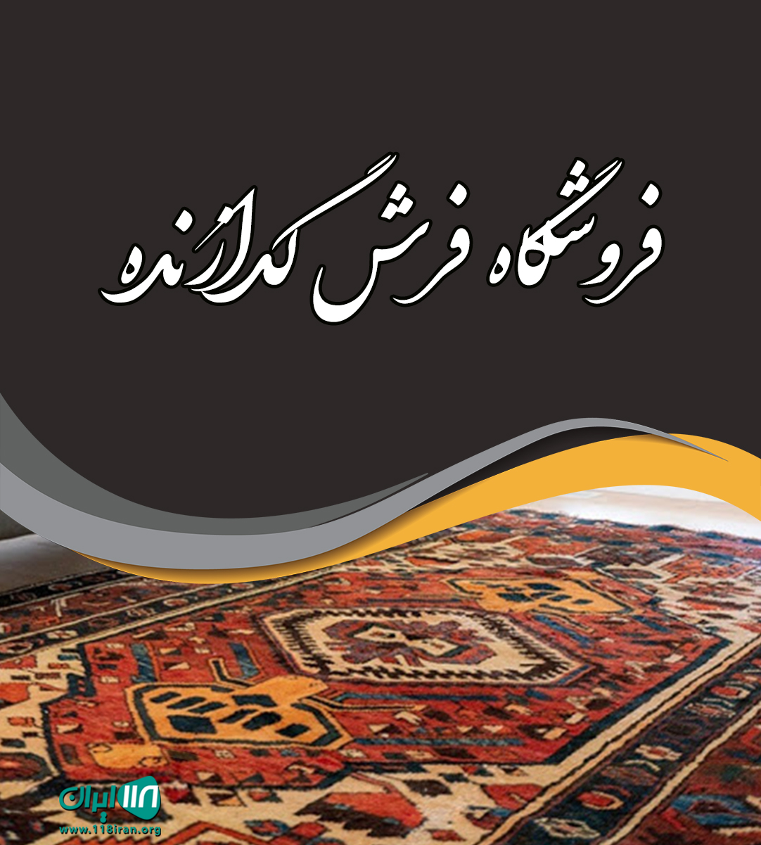 فروشگاه فرش گدازنده در ساری