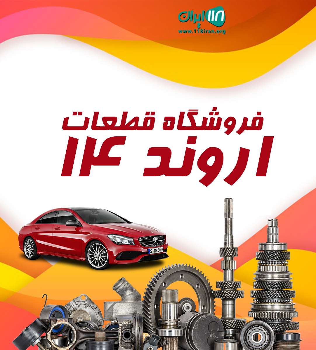 فروشگاه قطعات اروند ۱۴ در اهواز