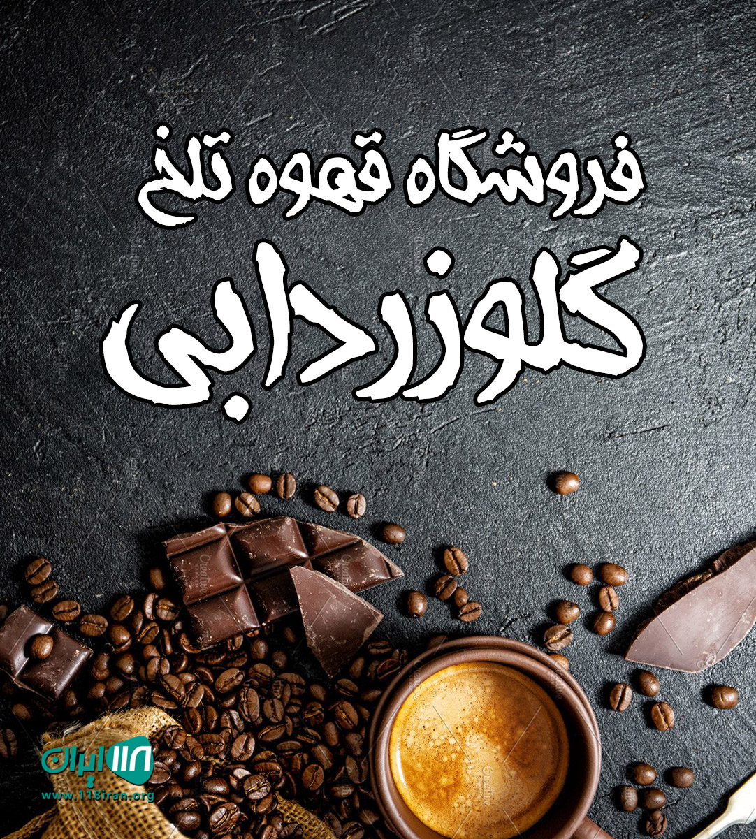 فروشگاه قهوه تلخ گلوزردابی در شهر بابک کرمان