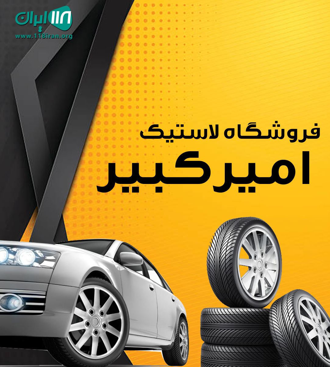 فروشگاه لاستیک امیرکبیر در رشت فروشگاه لاستیک امیرکبیر در رشت