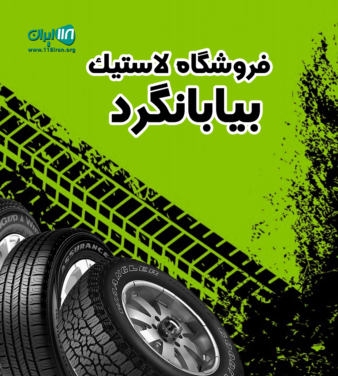 فروشگاه لاستیک بیابانگرد در تهران فروشگاه لاستیک بیابانگرد در تهران