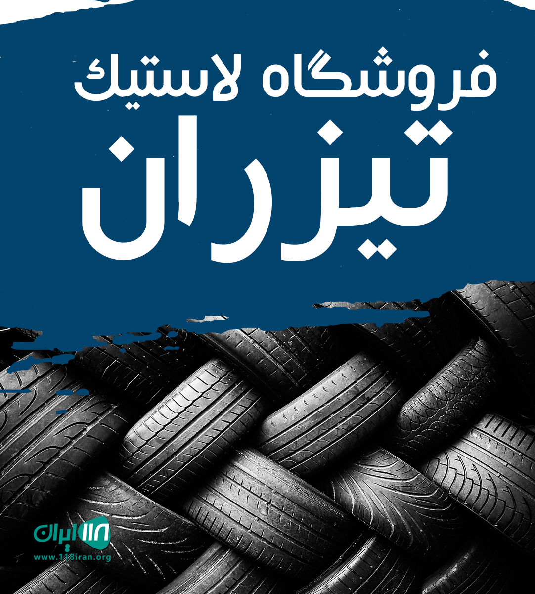فروشگاه لاستیک تیزران در زاهدان