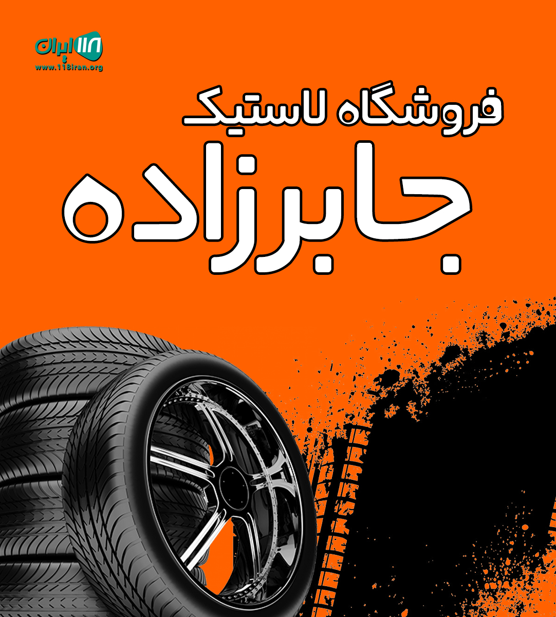 فروشگاه لاستیک جابرزاده در شاهرود