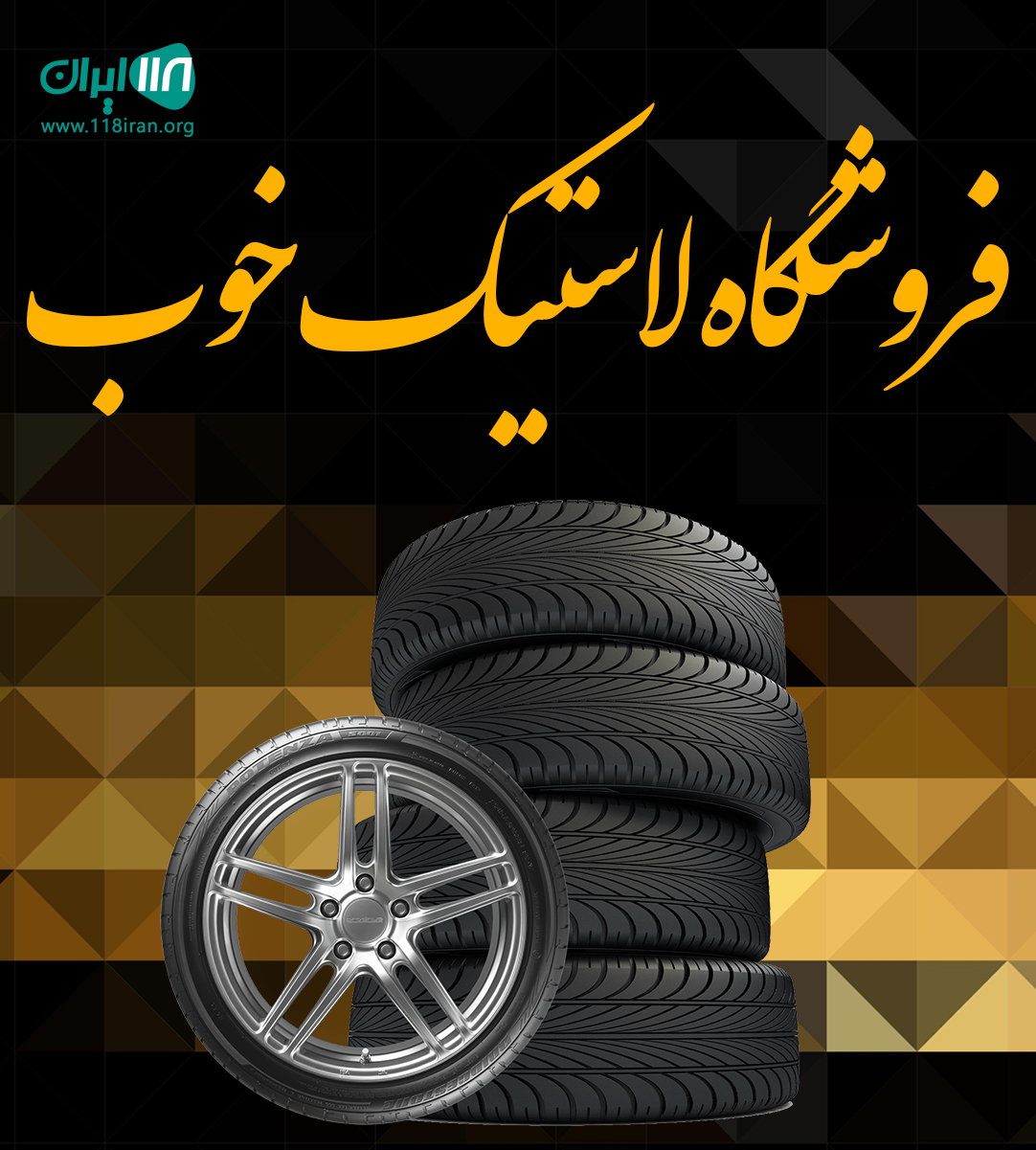 فروشگاه لاستیک خوب اهواز فروشگاه لاستیک خوب اهواز