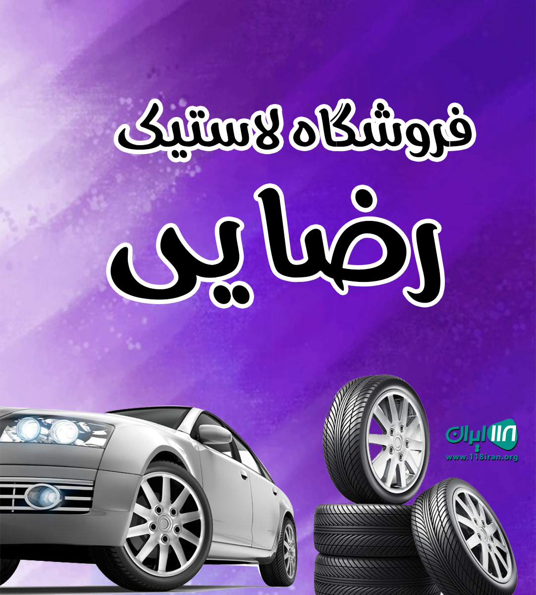 فروشگاه لاستیک رضایی در کرمان