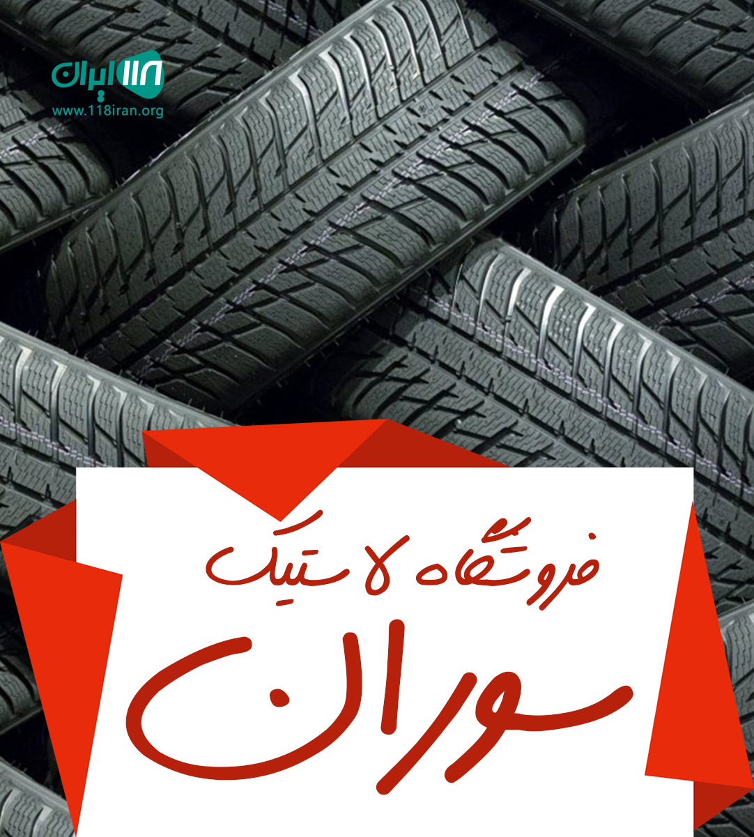 فروشگاه لاستیک سوران در ارومیه فروشگاه لاستیک سوران در ارومیه