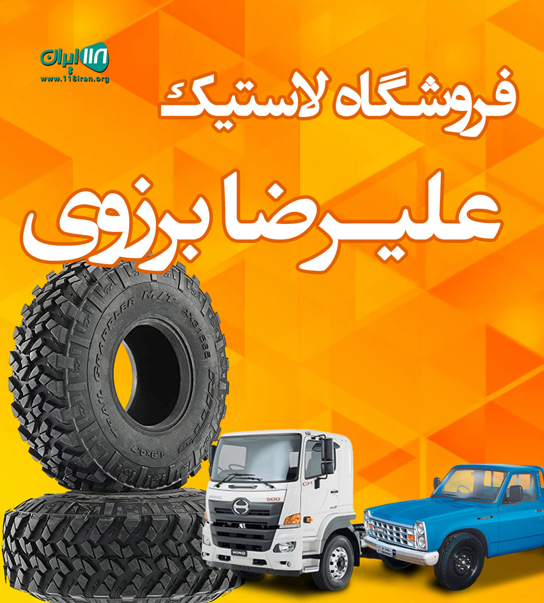 فروشگاه لاستیک علیرضا برزوی در تهران فروشگاه لاستیک علیرضا برزوی در تهران