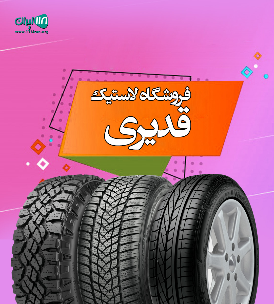 فروشگاه لاستیک قدیری در قائمشهر