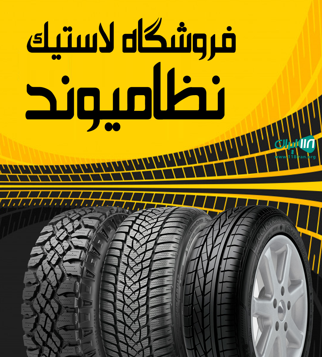 فروشگاه لاستیک نظامیوند در لوشان