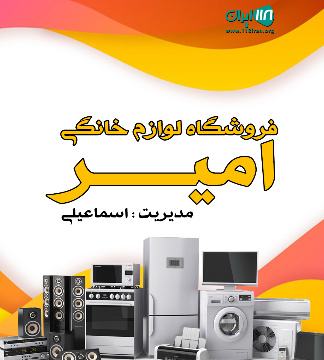 فروشگاه لوازم خانگی امیر در قائمشهر فروشگاه لوازم خانگی امیر در قائمشهر