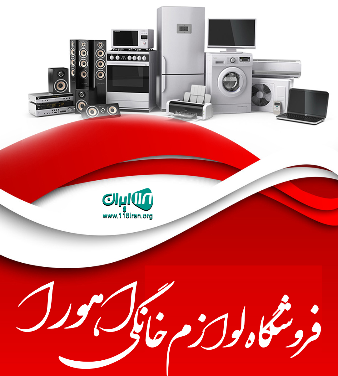 فروشگاه لوازم خانگی اهورا در رشت