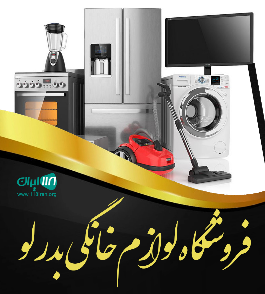 فروشگاه لوازم خانگی بدرلو در نسیم شهر تهران فروشگاه لوازم خانگی بدرلو در نسیم شهر تهران