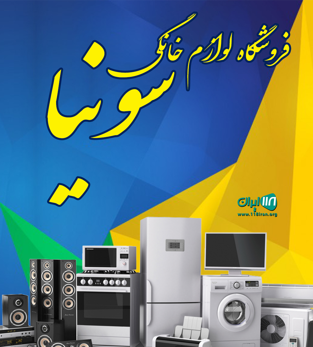 فروشگاه لوازم خانگی سونیا در آق قلا گلستان فروشگاه لوازم خانگی سونیا در آق قلا گلستان