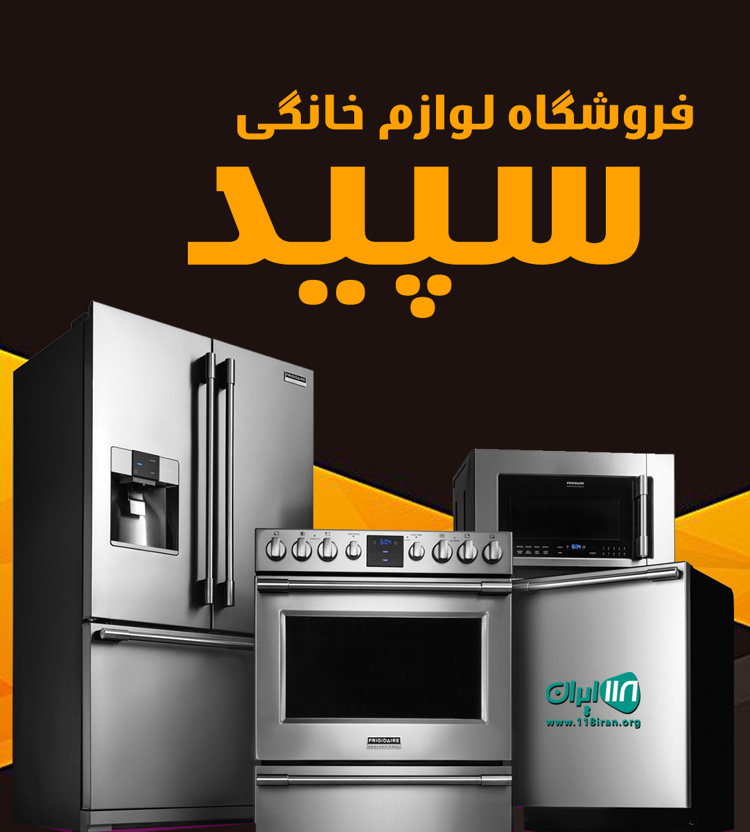 فروشگاه لوازم خانگی سپید در بندرگناوه فروشگاه لوازم خانگی سپید در بندرگناوه