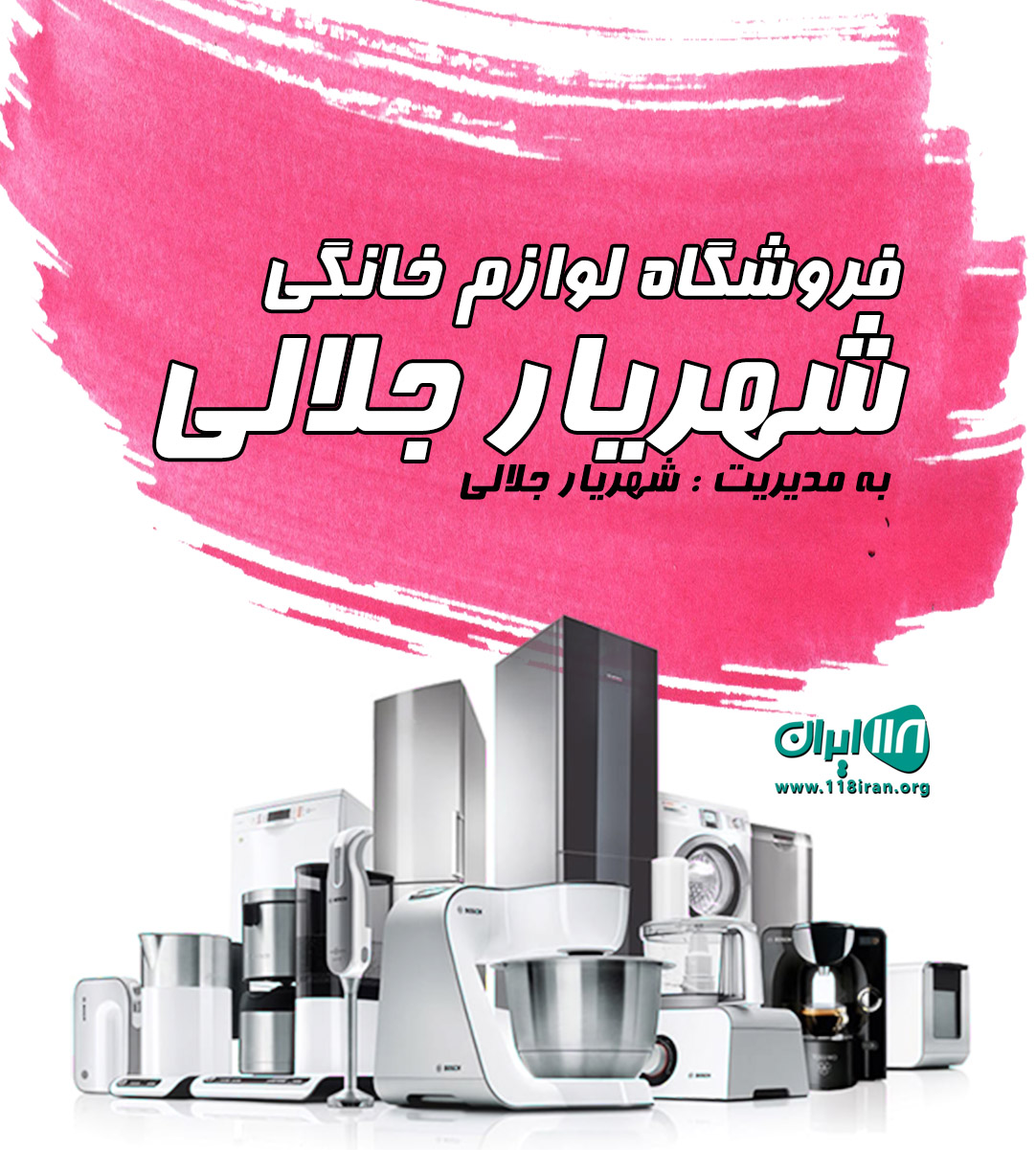 فروشگاه لوازم خانگی شهریار جلالی در رشت فروشگاه لوازم خانگی شهریار جلالی در رشت