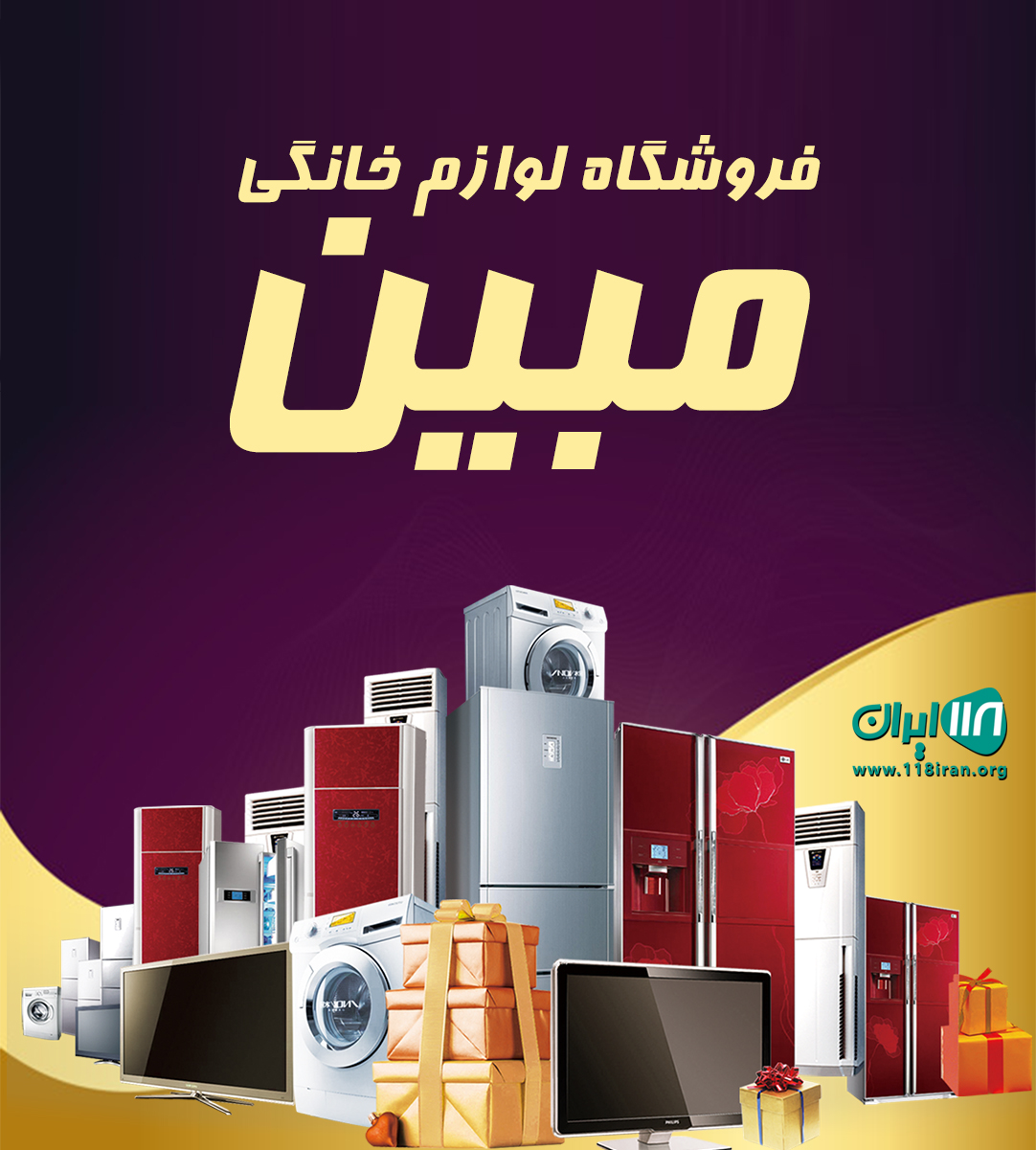 فروشگاه لوازم خانگی مبین در شیراز
