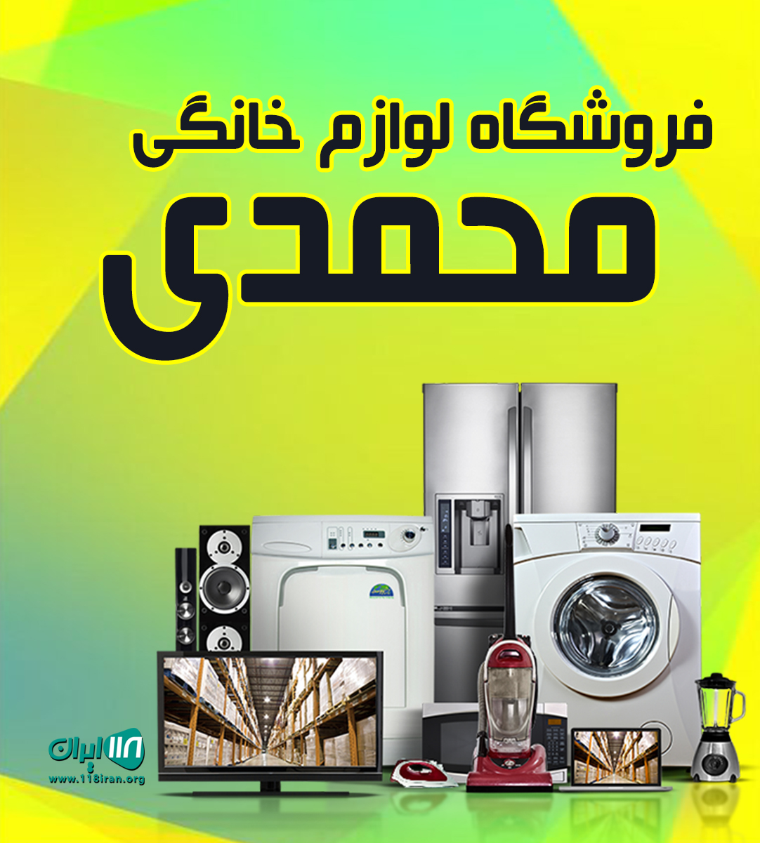 فروشگاه لوازم خانگی محمدی در پیرانشهر فروشگاه لوازم خانگی محمدی در پیرانشهر