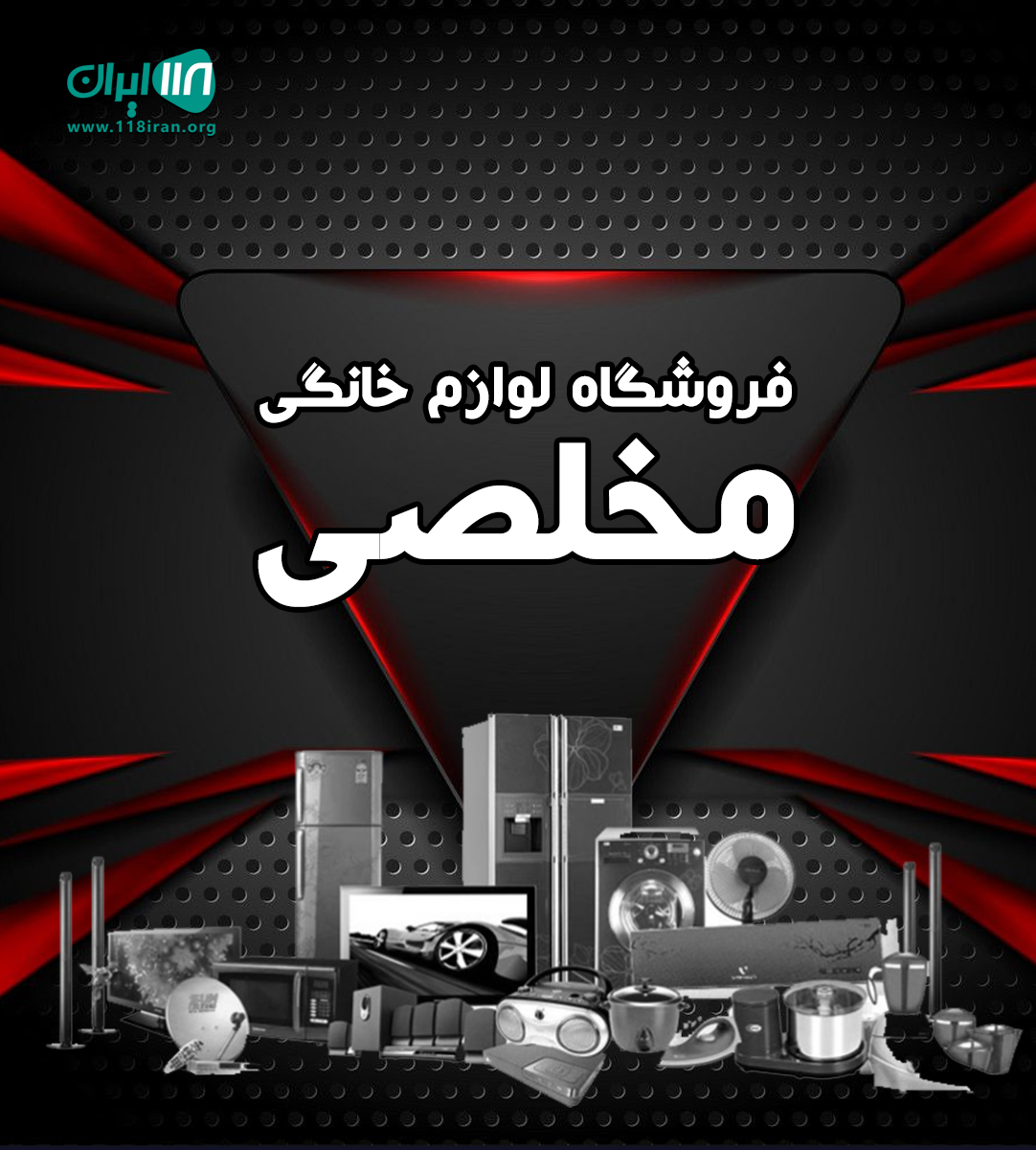 فروشگاه لوازم خانگی مخلصی در بانه فروشگاه لوازم خانگی مخلصی در بانه