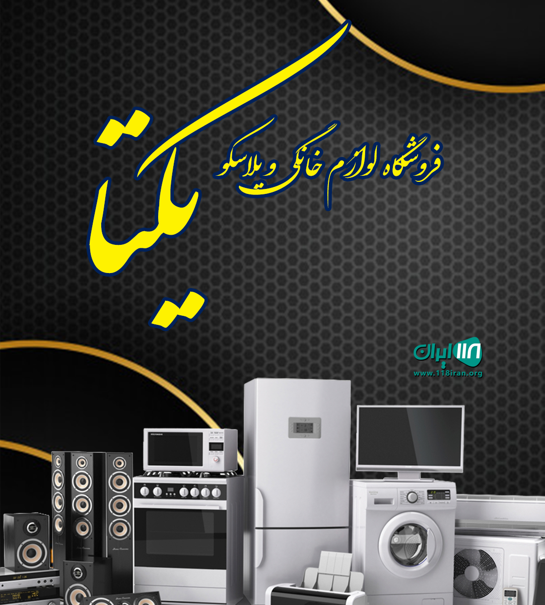 فروشگاه لوازم خانگی و پلاسکو یکتا در شیراز فروشگاه لوازم خانگی و پلاسکو یکتا در شیراز