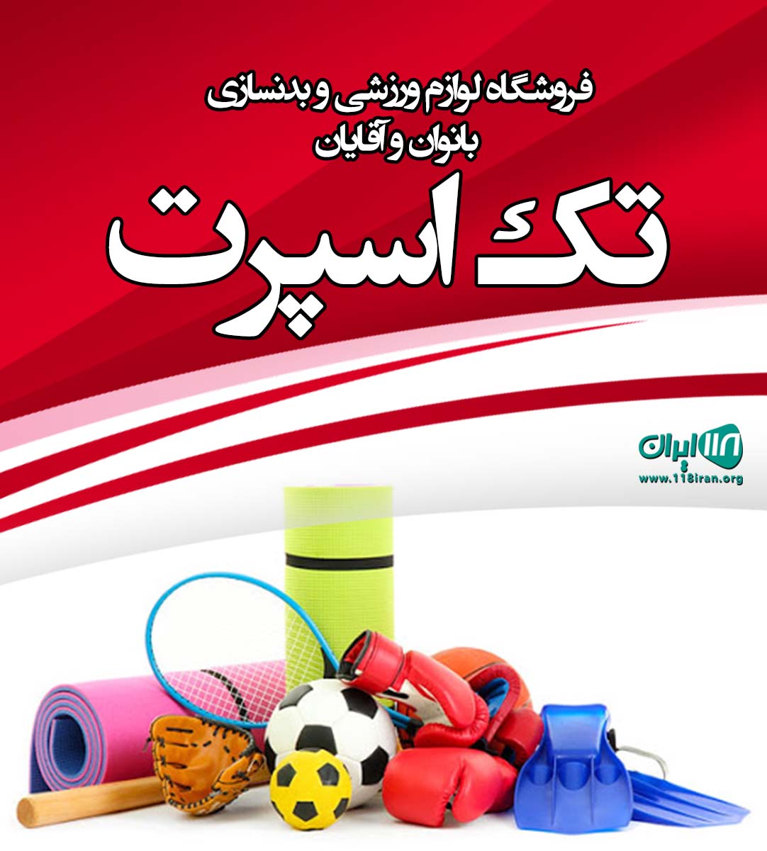 فروشگاه لوازم ورزشی و بدنسازی بانوان و آقایان تک اسپرت در تهران