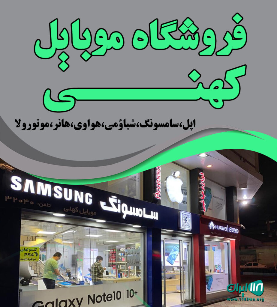 فروشگاه موبایل کهنی