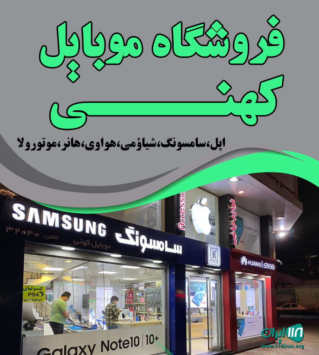 فروشگاه موبایل کهنی فروشگاه موبایل کهنی