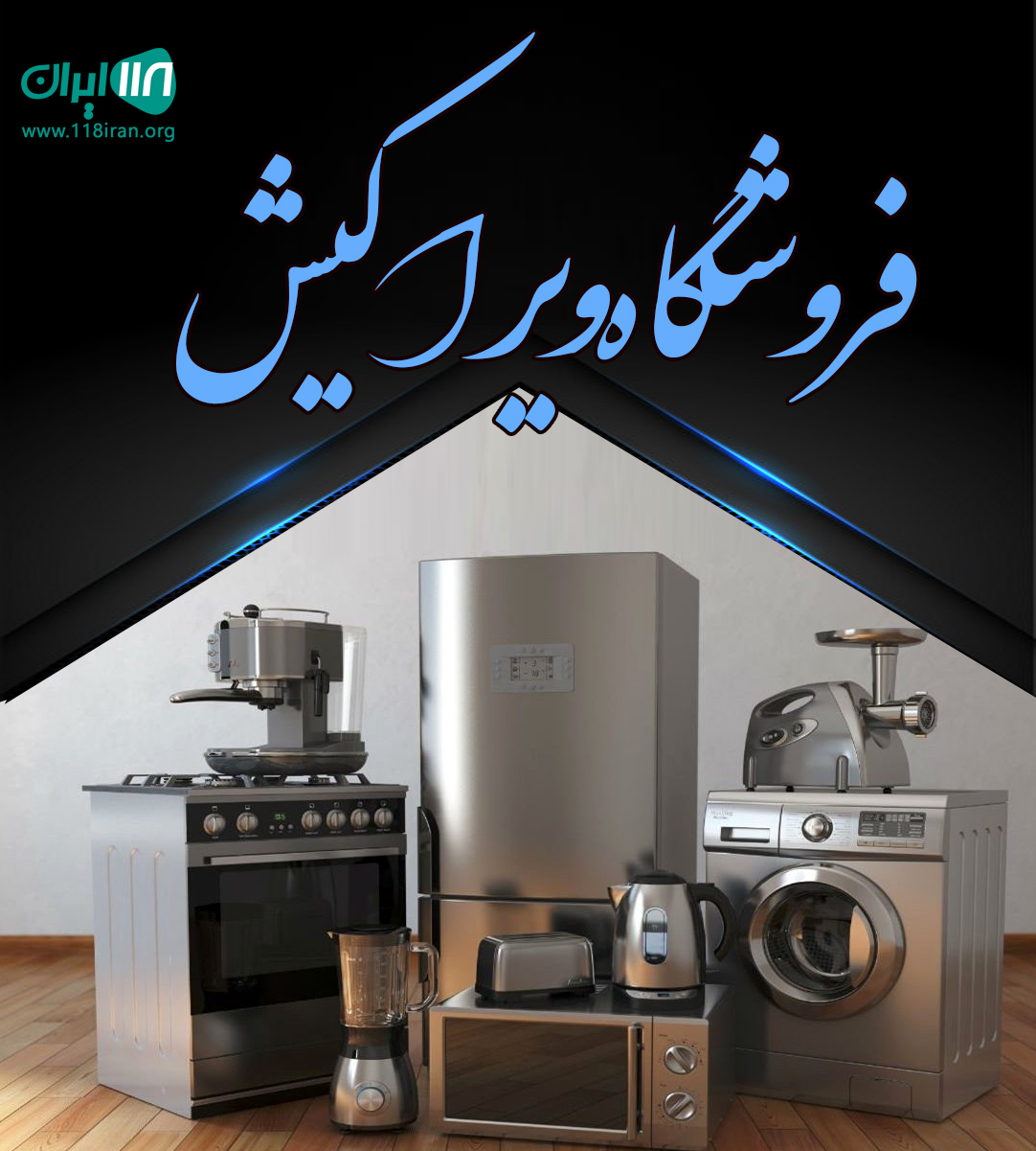 فروشگاه ویراکیش در یزد فروشگاه ویراکیش در یزد