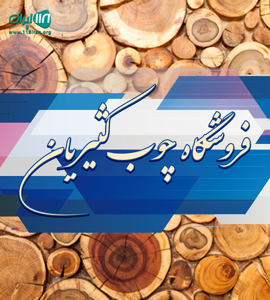 فروشگاه چوب کثیریان در ساری فروشگاه چوب کثیریان در ساری